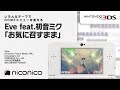 Eve feat.初音ミク「お気に召すまま」/ ニンテンドー3DSテーマ ニコニコアレンジ
