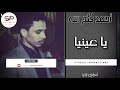 احمد فتح الله عينيا  2021 اغاني سودانية 2021