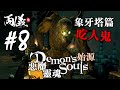 🎮 靈魂系列最嘔心核突既地方！｜拉多維亞塔 - 吃人鬼｜《惡魔靈魂：始源》Ep.8