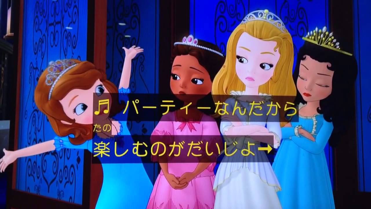 プリンセス 名曲 ちいさなプリンセス ソフィア 2 Sofia The First 楽曲 歌詞付き Youtube