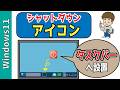 【Windows11】タスクバーにシャットダウンボタンを追加する方法