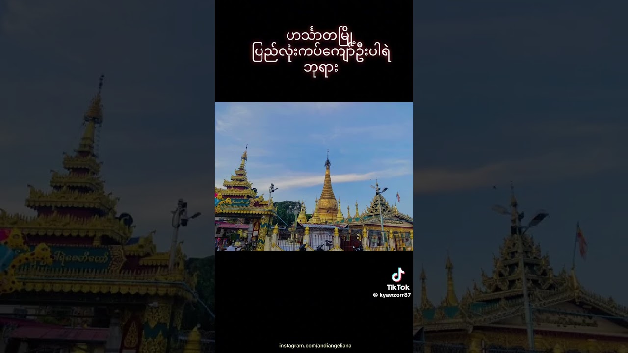 ဦးပါရဲစေတီ / ဟင်္သာတမြို့ /U Pa Yae Pagoda /Hinthada Town/ Ayeyarwady Region / Myanmar