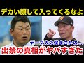 巨人.阿部監督「どのツラ下げて来たんだ」デーブ大久保が巨人を出禁となった真相がヤバすぎた【ジャイアンツ】