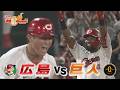 【広島vs巨人】勝利目前のカープに衝撃の結末…
