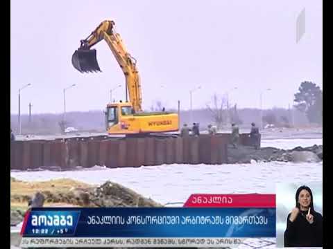 ანაკლიისკონსორციუმი საერთაშორისო არბიტრაჟს მიმართავს