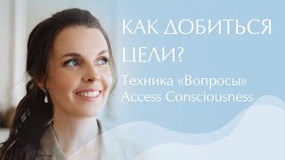 Как добиться цели? Техника 