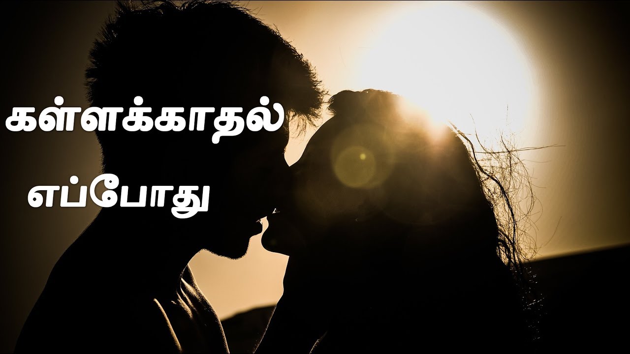 கள்ளக்காதல் எப்போது ஏற்படும்