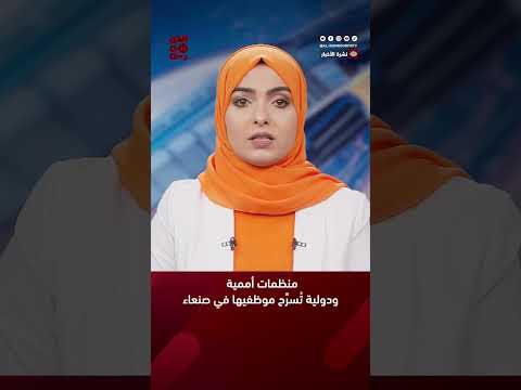 منظمات أممية ودولية تُسرِّح موظفيها في صنعاء