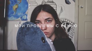 МОИ ПРОБЛЕМЫ С РЕЧЬЮ | КАК РАЗВИТЬ РЕЧЬ