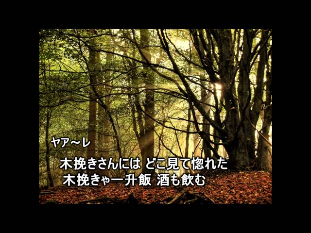 阿蘇の木挽き唄岩永清龍