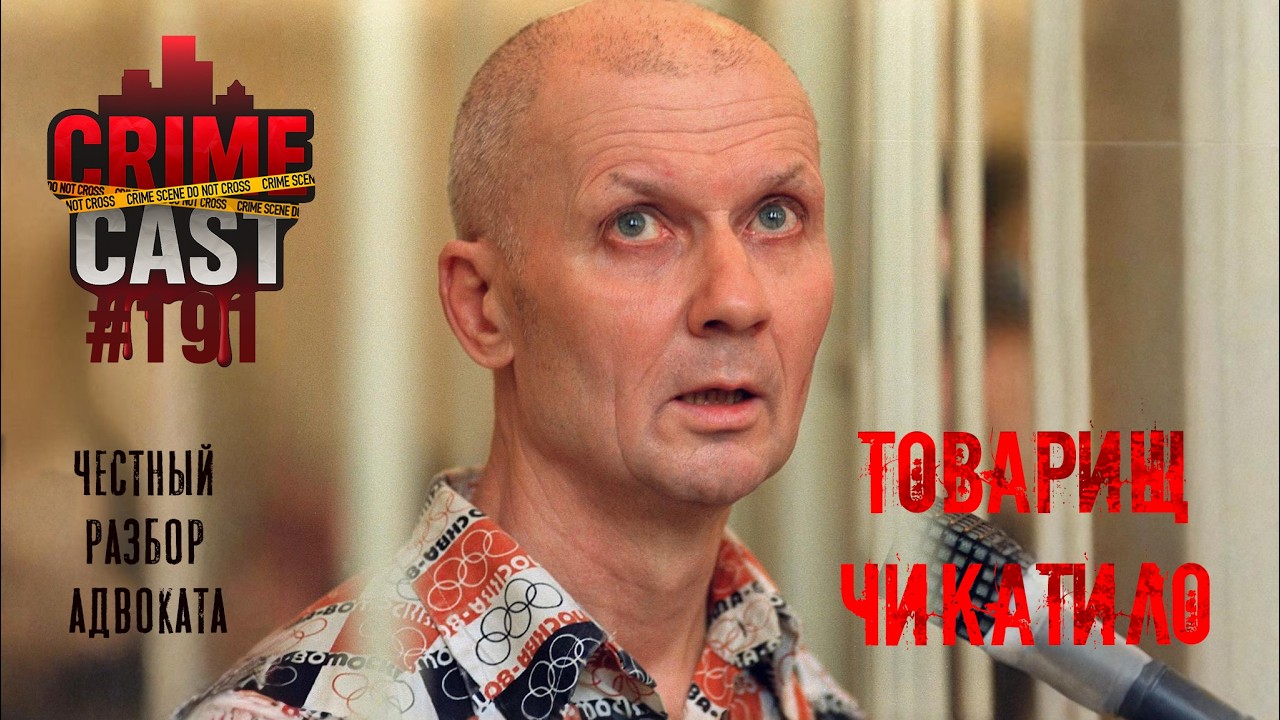 ТОВАРИЩ ЧИКАТИЛО: Честный разбор адвоката