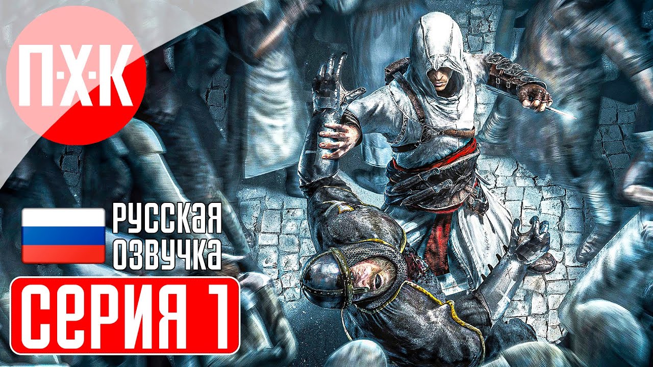 ASSASSIN'S CREED 1 Прохождение 1 ᐅ Ассасин Крид 1. - YouTube