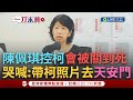 陳佩琪天安門抗議事件