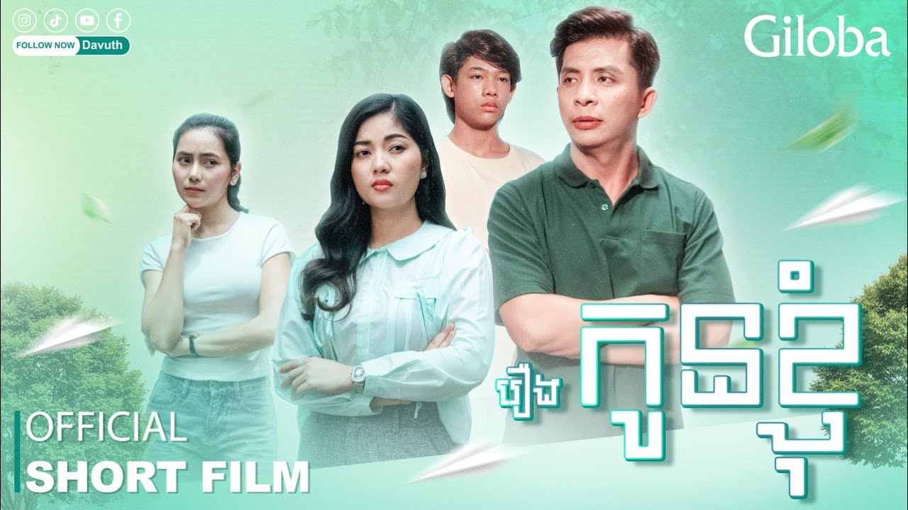 រឿង កូនខ្ញុំ | OFFICIAL SHORT FILM