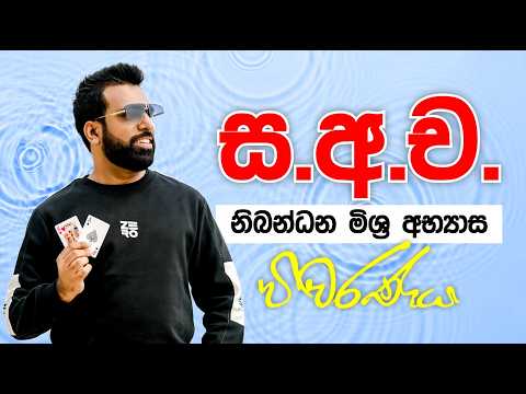 ස.අ.ච. නිබන්ධන මිශ්‍ර අභ්‍යාස විවරණය | Mahen Jecob | #nozerophysics