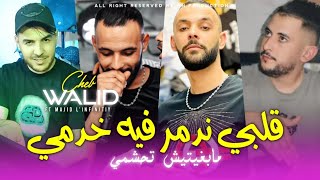                 قلبي ندمر فيه خدمي مابغيتيش تحشمي                                                    سمعها