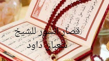 تلاوه رائعه للشيخ شعبان داود