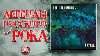 НАУТИЛУС ПОМПИЛИУС ✮ НАУГАД ✮ ВЕСЬ АЛЬБОМ ✮ 1994 год ✮ ЛЕГЕНДЫ РУССКОГО РОКА ✮