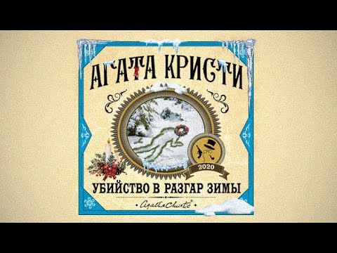 Убийство в разгар зимы / Агата Кристи (аудиокнига)
