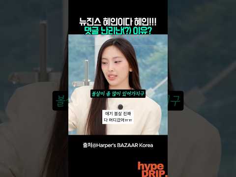 뉴진스 혜인 등장 댓글 난리난(?) 이유? thumbnail