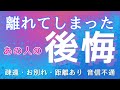 離れてしまったあの人の後悔・反省【復縁・疎遠・お別れ・距離あり・音信不通】相手の深いお気持ち