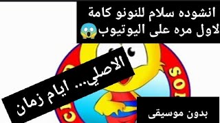 سلام للنونو بدون ايقاع كامله..  الانشوده الاصليه.. #مليون_مشاهده