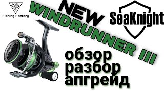 Новый SeaKnight Windrunner lll /Обзор/Разбор/Апгрейд/Катушка с Алиэкспресс/