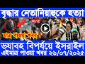 আন্তর্জাতিক বাংলা সংবাদ, Today 26 July 2025, BBC World Bangla News, ইরান ও ইসরাইল যুদ্ধের খবর