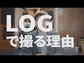 LOGで撮る理由