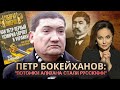 Шок! Интервью с правнуком Алихана Бокейханова