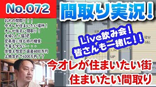 【間取り実況ライブ！】No.072:オレの間取り！！今住みたい街に住みたい家を造る！呑みながら！！ #間取り実況