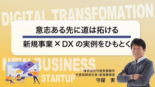 【冒頭無料公開】意志ある先に道は拓ける　新規事業×DXの実例をひもとく【GLOBIS 学び放題】