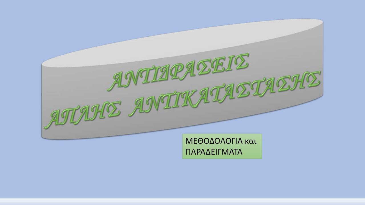 ΑΝΤΙΔΡΑΣΕΙΣ  ΑΠΛΗΣ  ΑΝΤΙΚΑΤΑΣΤΑΣΗΣ