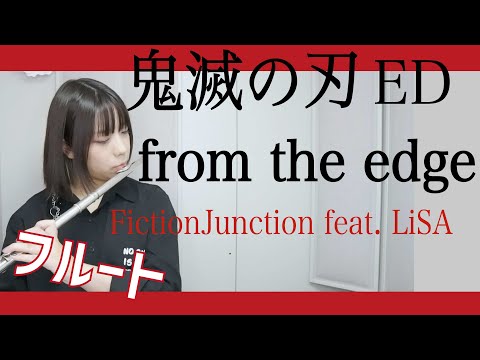 【フルート】アニメ「鬼滅の刃」エンディング from the edge／FictionJunction feat. LiSA  演奏してみた(歌詞付き)【full Cover by myon】