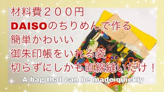 御朱印帳ケース（袋）作ったよ DAISOのちりめん 二枚 布を切らずに直線縫いだけだけ A bag that can be made quickly