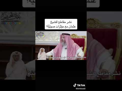 نشر مقاطع للشيخ عثمان مع مؤثرات صوتية