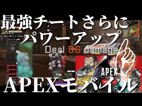【APEXモバイル】最強チートパワーアップ！何処でも貫通！巨大岩 山も貫通！APEX LEGNDS MOBILE
