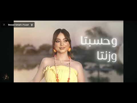 تقيمي لأغنية بيسان اسماعيل الخبرية صح 