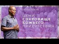 Цени сокровище Божьего присутствия  | Фредерик Анкай-Тейлор |