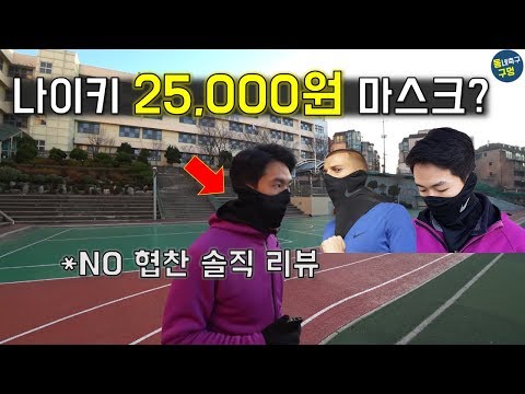 [스쿼드 스누드 리뷰] 나이키가 출시한 겨울 목토시+귀마개+마스크?! / Nike squad snood review
