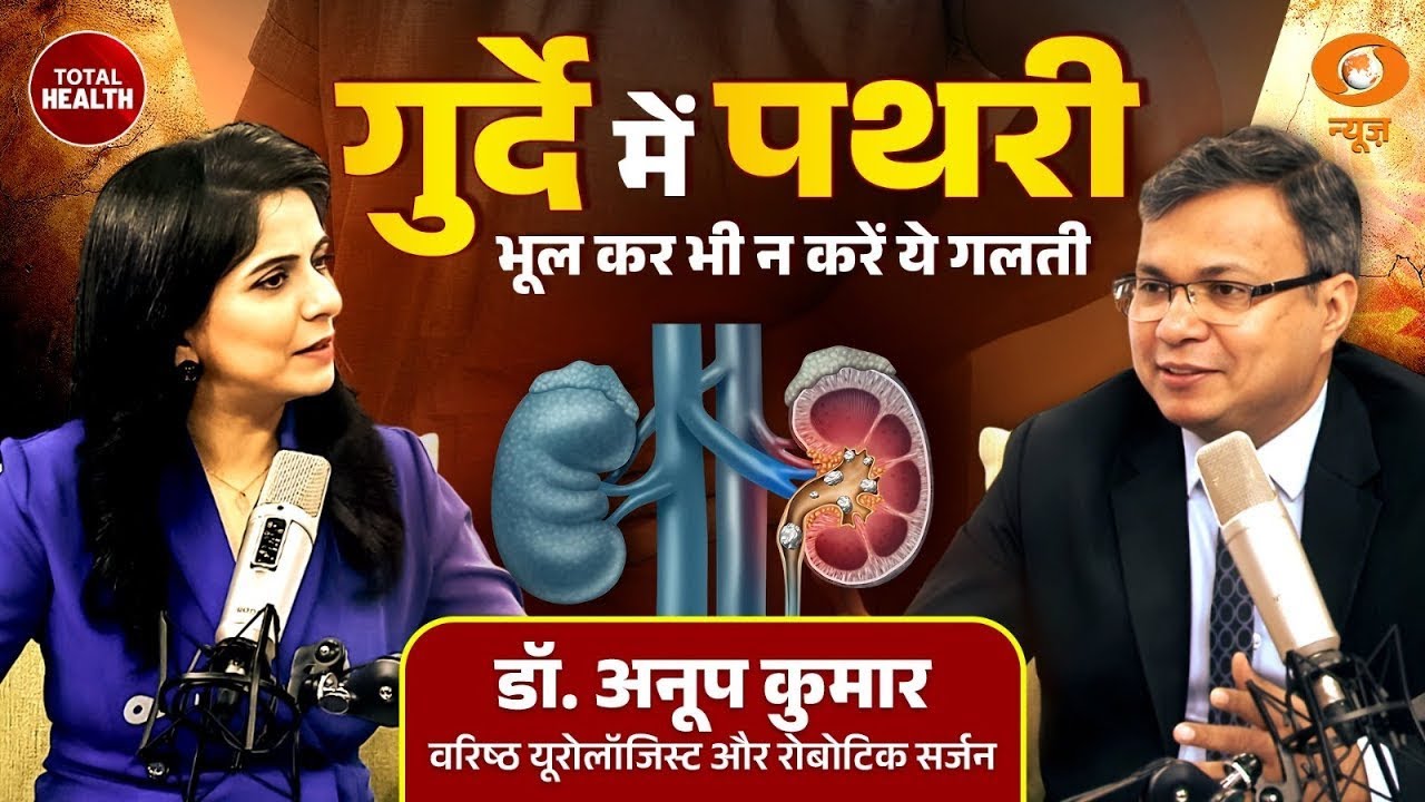 क्यों होता है Kidney Stone ? । Symptoms, Diet , Treatment | बता रहे हैं Dr. Anup Kumar