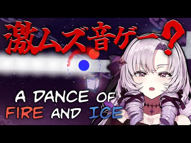 【激ムズ良音ゲー⁉】３時間以内にクリアできますわ。お嬢様なので。【A Dance of Fire and Iceですわ～】のサムネイル