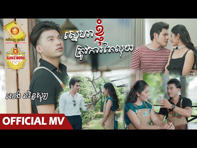 ស្នេហាខ្ញុំត្រូវការតែលុយ​  - សេង នរិន្ទសូរ្យ  ( Official MV )