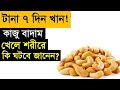 Do you know what happens to the body after eating cashew nuts for 7 days if you get benefit remember it all your life