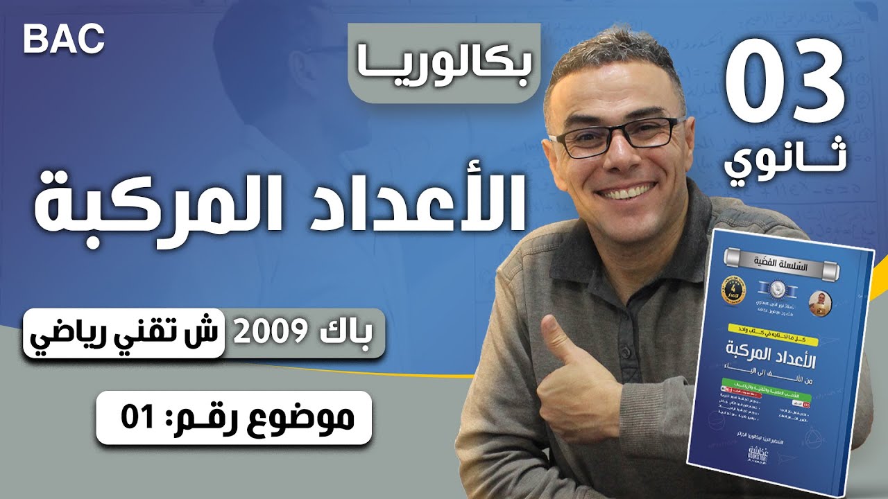 الاعداد المركبة باك 2009 شعبة رياضيات الموضوع 02