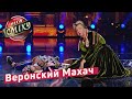 Веронский Махач - Винницкие и Ирина Токарчук | Лига Смеха 2018
