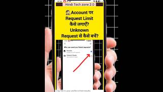 Unknown Friend Request Band कैसे करें? 🚀|#friendrequest #facebooktips#facebookprivacy#facebookshorts