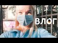 ВЛОГ: Жизнь без мужчины ? Дом или квартира? Первый шопинг после изоляции)