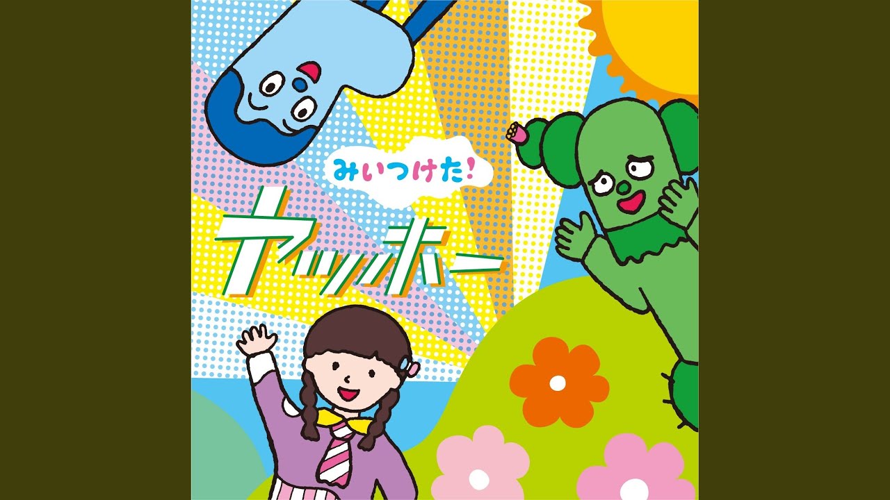 サボさん＆コッシー＆スイちゃん さばくにおいでよ 歌詞&動画視聴 - 歌