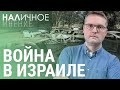 Нападение ХАМАС на Израиль. Продажа валюты экспортерами. «Нобелевка» по экономике | НАЛИЧНОЕ МНЕНИЕ